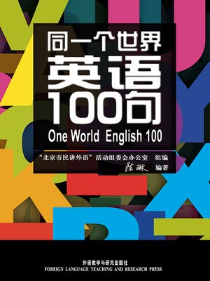 cover image of 同一个世界：英语100句(图文版) (One World English 100)